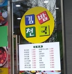 김밥천국 구월점