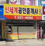 신세계공인중개사사무소