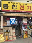 종합전기