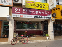 한진공인중개사