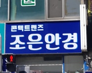 조은안경
