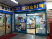 엄마손약국
