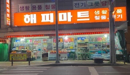 해피마트