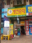 병천순대 범계역점