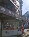 강남새약국