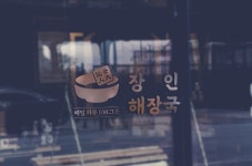장인해장국