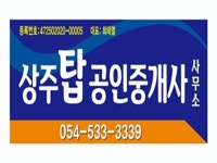 상주탑공인중개사사무소