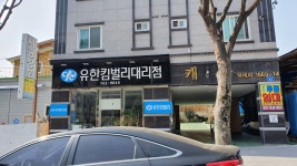 유한킴벌리광양대리점
