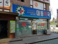 대동약국