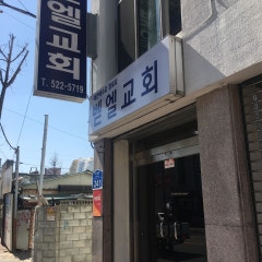 벧엘교회