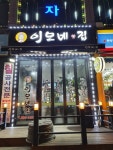 이모네집
