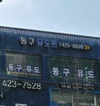 동구유도관