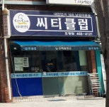 씨티클럽 황상점 | 씨티클럽 도량점