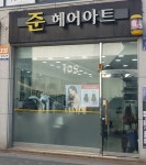 준헤어아트