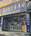 동서공인중개사사무소