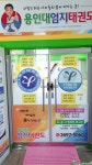 용인대엄지태권도 엄지줄넘기클럽