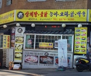 촌옻닭삼계탕