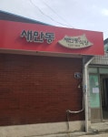 새만동식당
