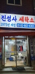 진성사세탁소