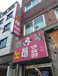한국노래연습장