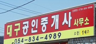 대구공인중개사사무소
