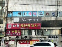 벽산세탁소