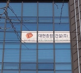 대현종합건설
