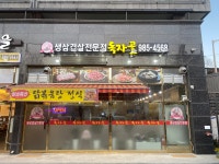 독자골생고기