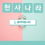 천사나라