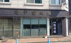 연화한의원