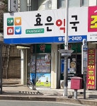 효은약국
