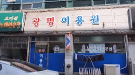 광명이용원