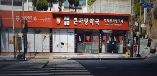 큰사랑약국