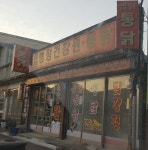 경춘농장건강원통닭