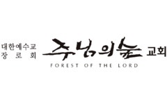 주님의숲교회