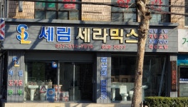 세림세라믹스