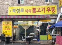 달배북성로석쇠불고기우동