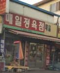 매일정육점