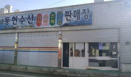 동현수산