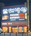 대박집 반야월점