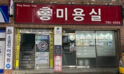 홍미용실