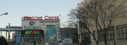 하나로마트 고산농협웰컴센터