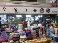 우성그릇