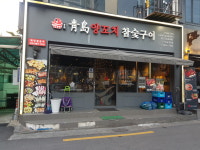 청도양꼬치참숯구이 오목교1호점