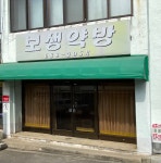 보생약방