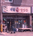 계림떡방앗간