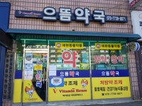 으뜸약국