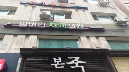 얼바인치과의원