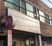 미사와이즈컴퓨터교습소 | 미사랑미술교습소