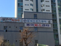 동아스포츠센터